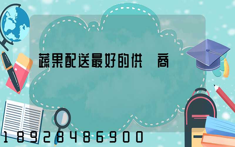 蔬果配送最好的供應商