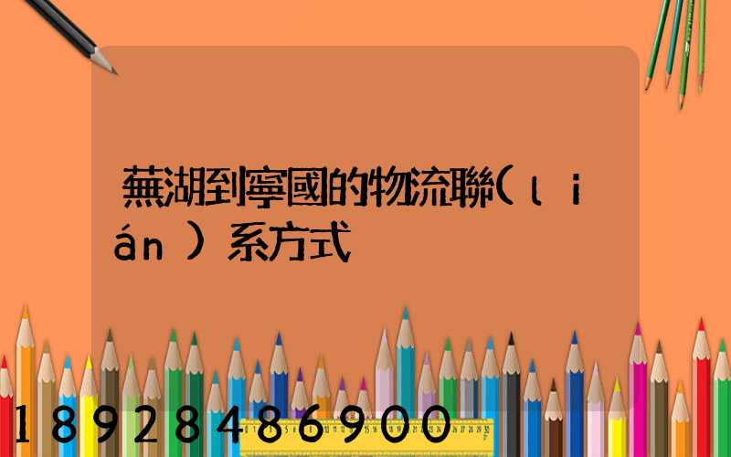 蕪湖到寧國的物流聯(lián)系方式