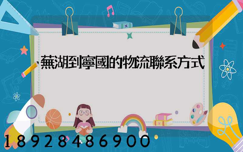 蕪湖到寧國的物流聯系方式