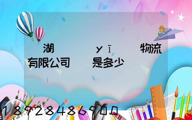 蕪湖匯濟醫(yī)藥物流有限公司電話是多少