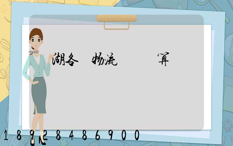 蕪湖各種物流運輸預算