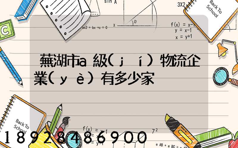 蕪湖市a級(jí)物流企業(yè)有多少家