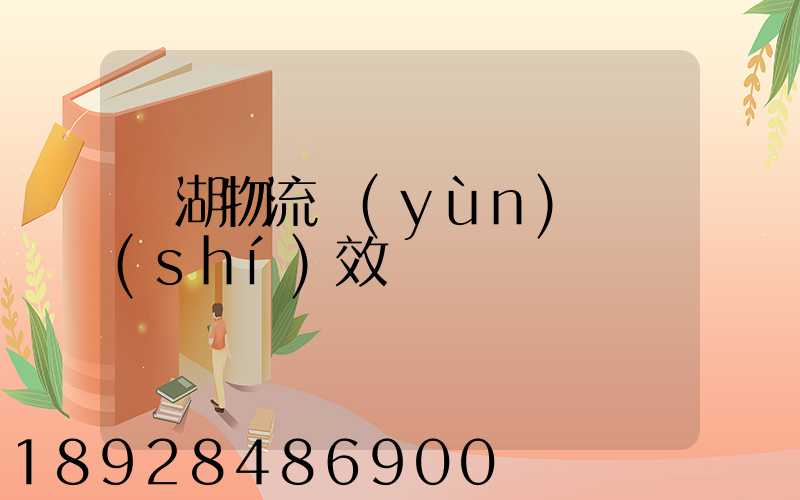 蕪湖物流運(yùn)輸時(shí)效