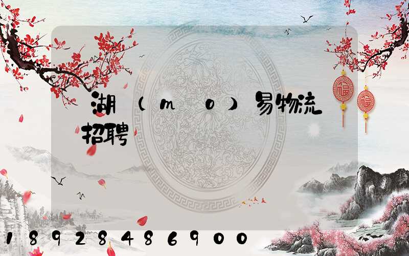 蕪湖貿(mào)易物流運輸招聘