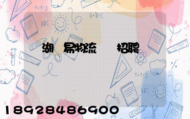 蕪湖貿易物流運輸招聘