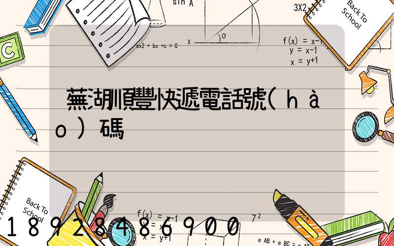 蕪湖順豐快遞電話號(hào)碼