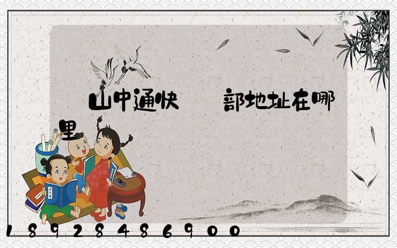 蕭山中通快遞總部地址在哪里