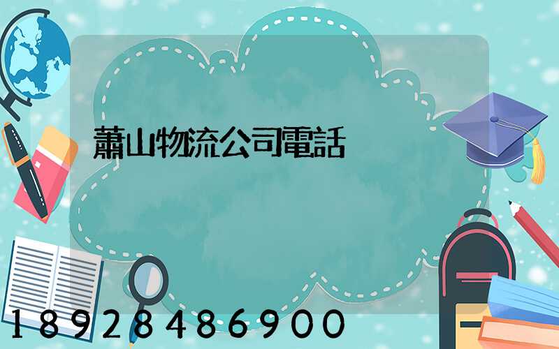 蕭山物流公司電話