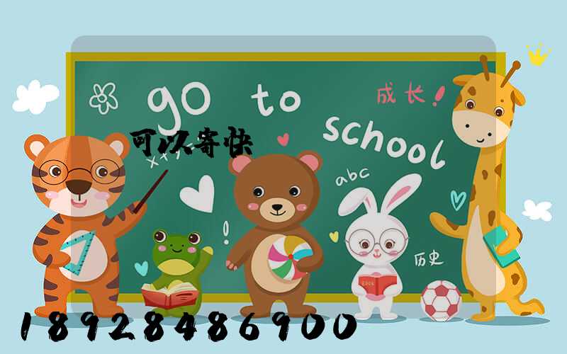 藥可以寄快遞嗎