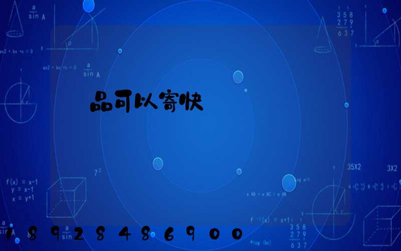 藥品可以寄快遞嗎