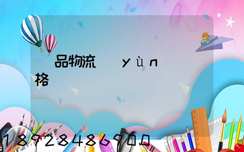 藥品物流運(yùn)輸價格