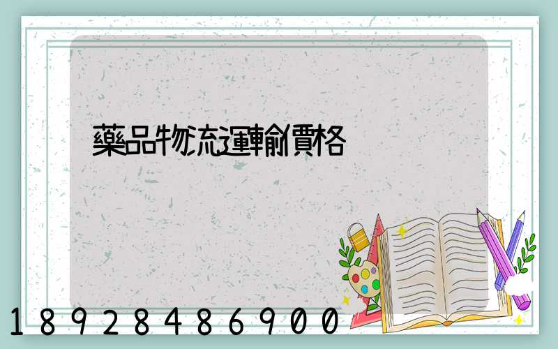 藥品物流運輸價格