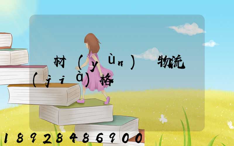 藥材運(yùn)輸物流價(jià)格