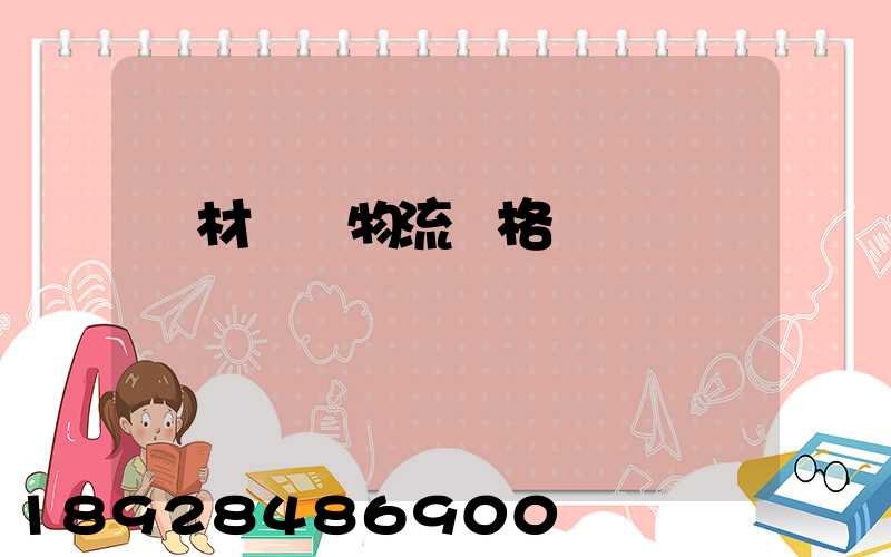 藥材運輸物流價格