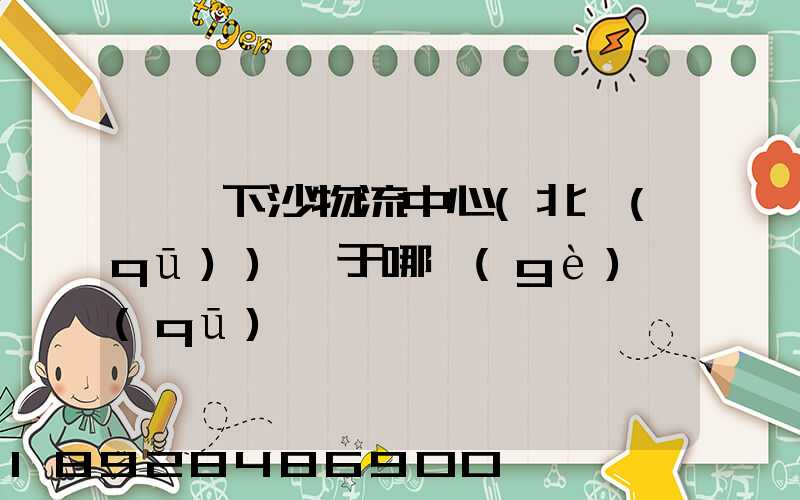 蘇寧下沙物流中心(北區(qū))屬于哪個(gè)區(qū)