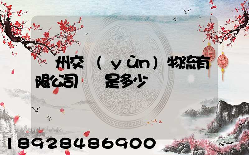 蘇州交運(yùn)物流有限公司電話是多少