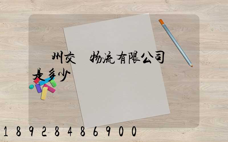 蘇州交運物流有限公司電話是多少