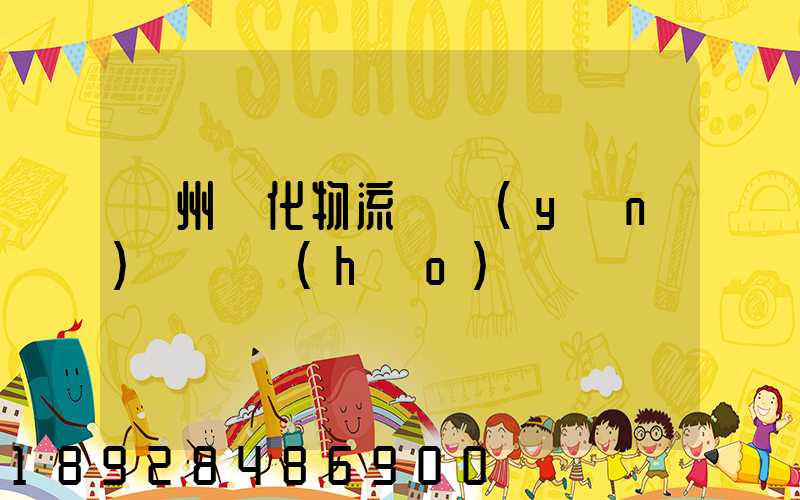 蘇州傳化物流貨運(yùn)電話號(hào)碼