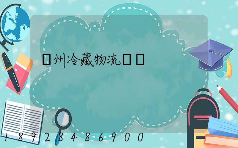 蘇州冷藏物流運輸