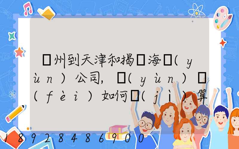 蘇州到天津和揭陽海運(yùn)公司,運(yùn)費(fèi)如何計(jì)算