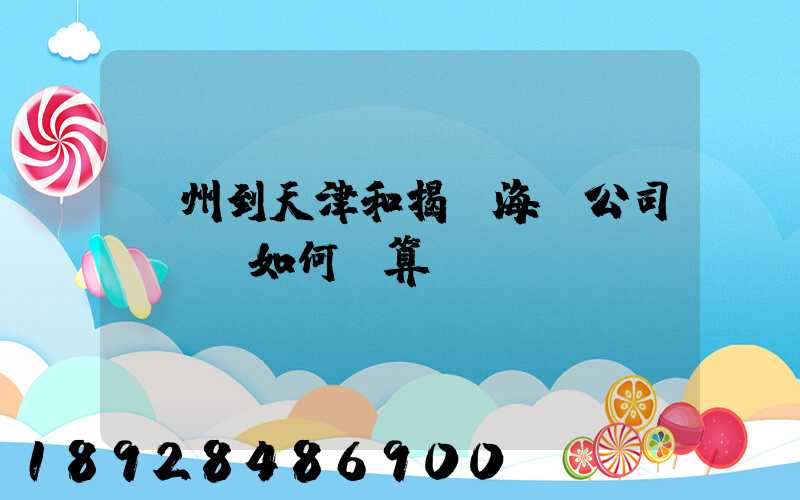 蘇州到天津和揭陽海運公司,運費如何計算