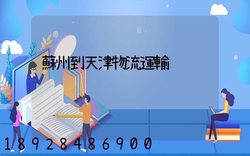 蘇州到天津物流運輸