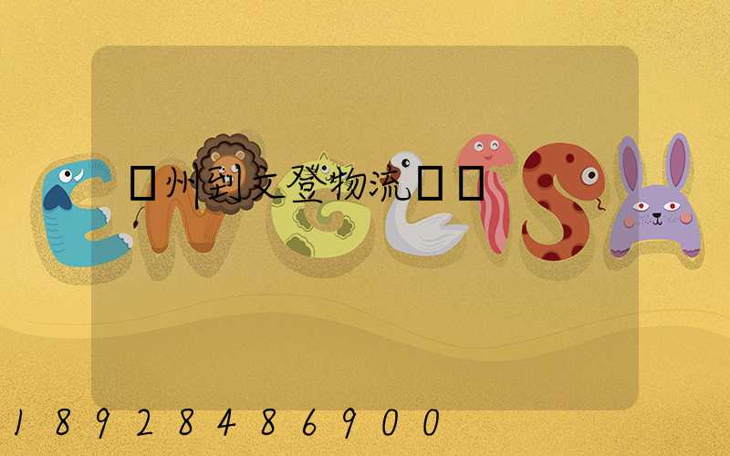 蘇州到文登物流運輸