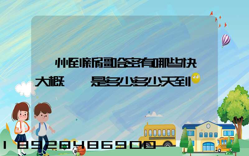蘇州到新疆哈密有哪些快遞大概運費是多少多少天到