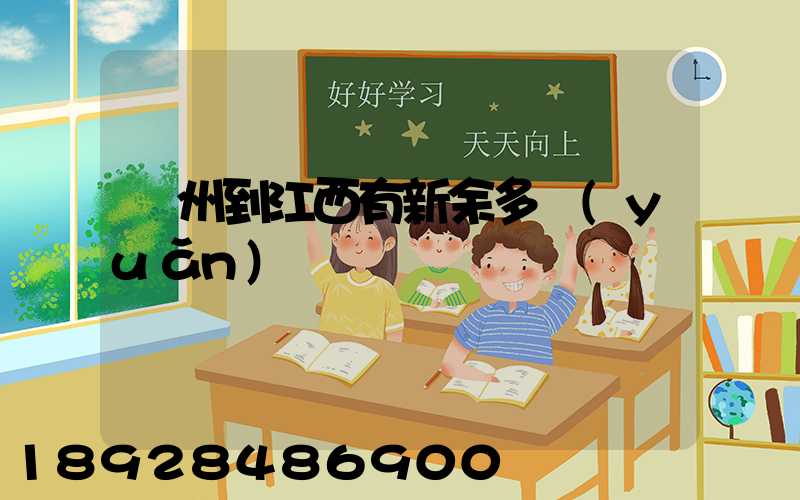 蘇州到江西有新余多遠(yuǎn)