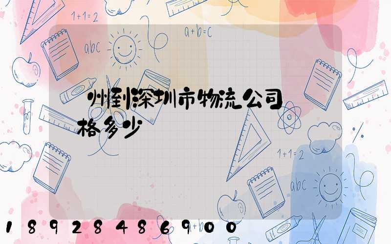 蘇州到深圳市物流公司貨運價格多少