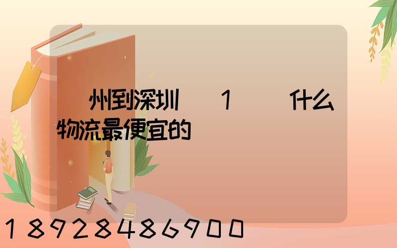 蘇州到深圳龍崗1噸貨什么物流最便宜的