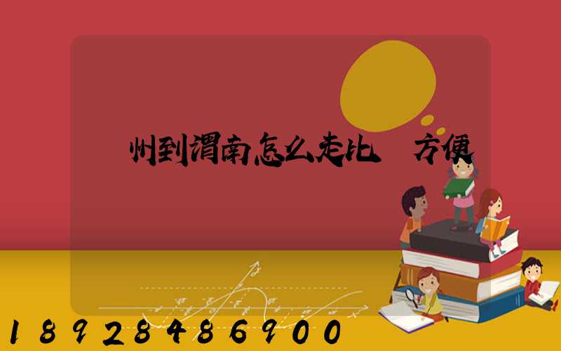 蘇州到渭南怎么走比較方便