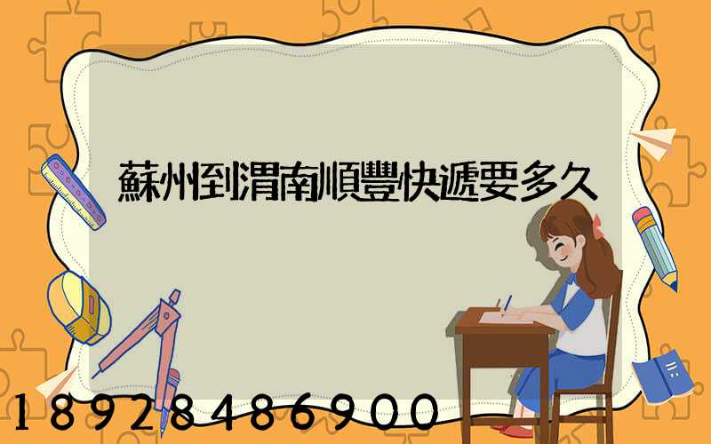 蘇州到渭南順豐快遞要多久