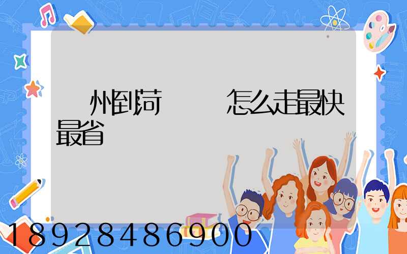 蘇州到菏澤開車怎么走最快最省錢