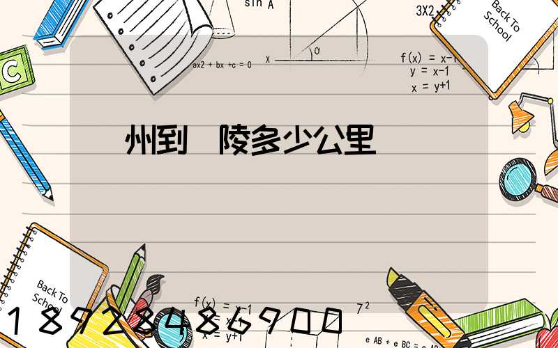 蘇州到銅陵多少公里