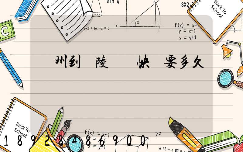 蘇州到銅陵順豐快遞要多久