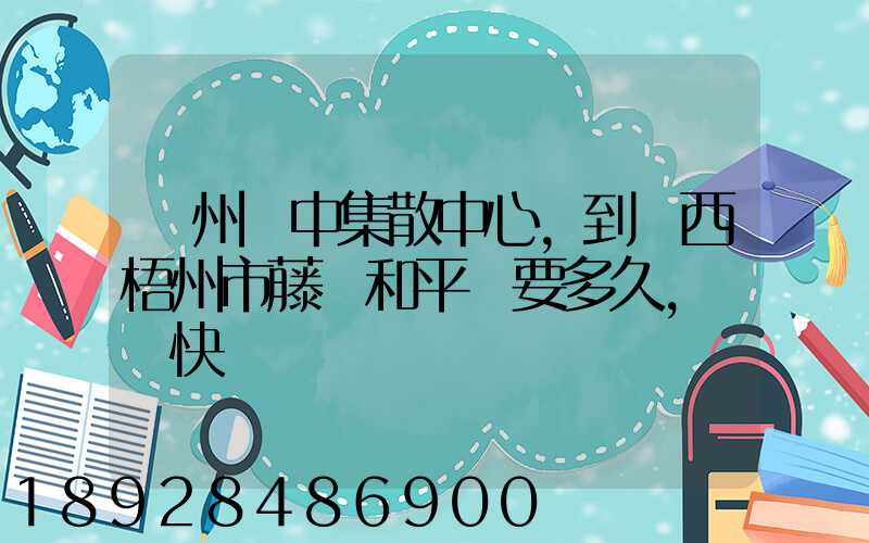 蘇州吳中集散中心,到廣西梧州市藤縣和平鎮要多久,順豐快遞