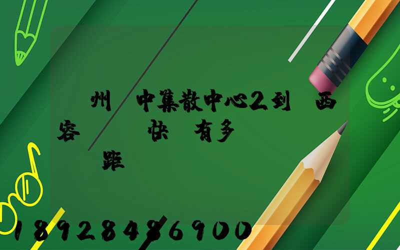 蘇州吳中集散中心2到廣西容縣順豐快遞有多遠(yuǎn)距離