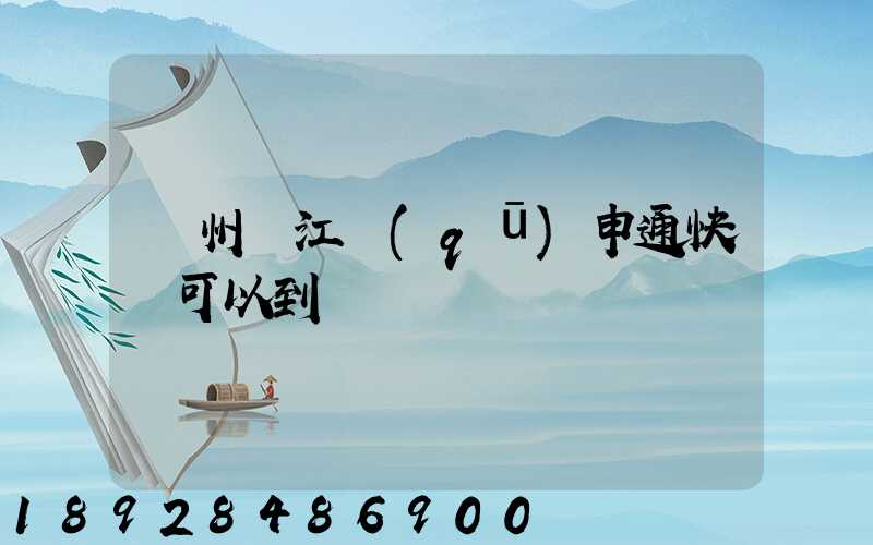 蘇州吳江區(qū)申通快遞可以到嗎