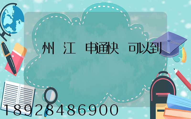 蘇州吳江區申通快遞可以到嗎