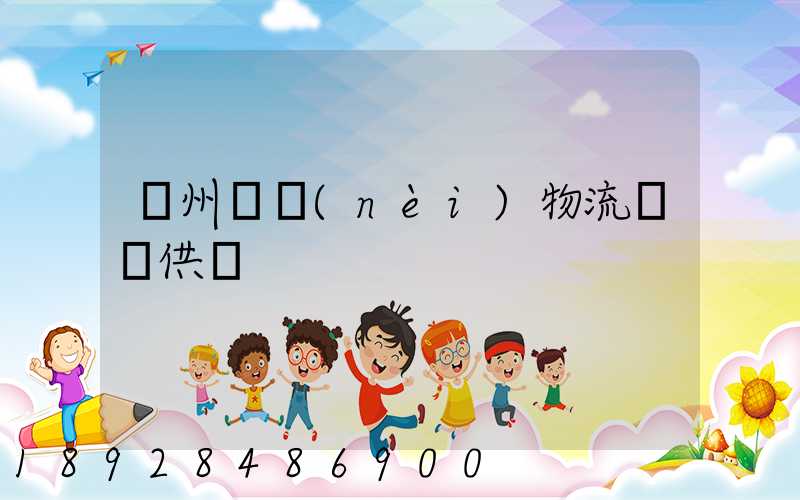 蘇州國內(nèi)物流運輸供應