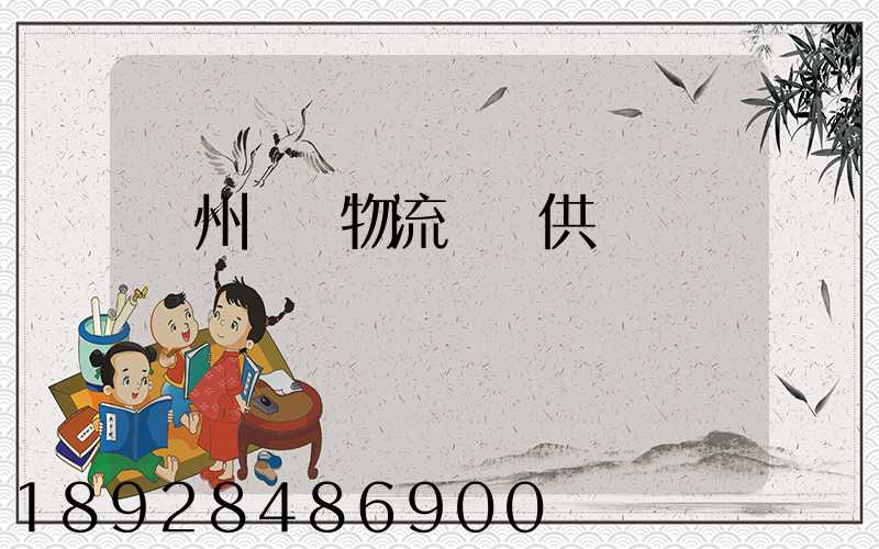 蘇州國內物流運輸供應