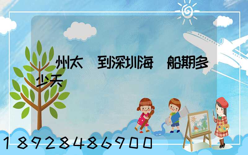 蘇州太倉到深圳海運船期多少天