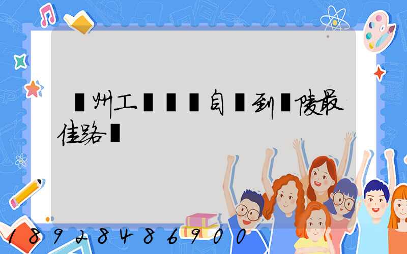 蘇州工業園區自駕到銅陵最佳路線