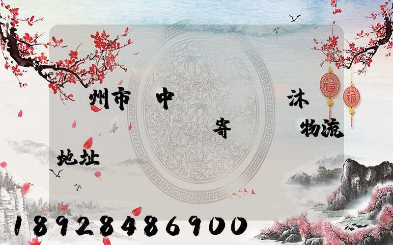 蘇州市吳中區(qū)沐瀆鎮(zhèn)寄電電車物流地址