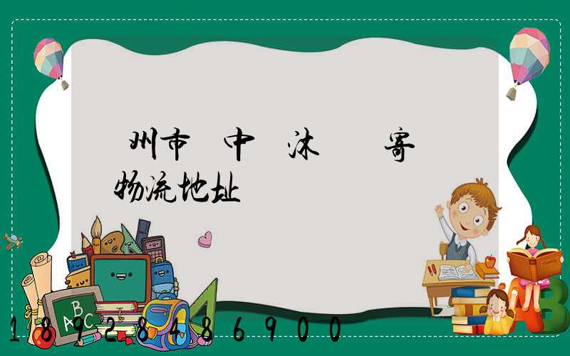 蘇州市吳中區沐瀆鎮寄電電車物流地址