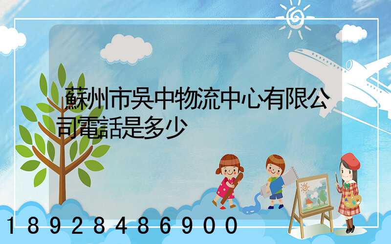 蘇州市吳中物流中心有限公司電話是多少