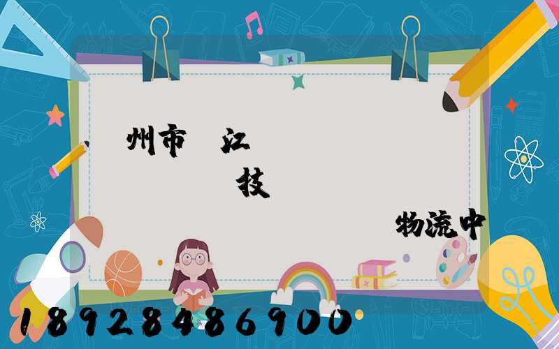 蘇州市吳江經(jīng)濟(jì)技術(shù)開發(fā)區(qū)物流中心有限公司怎么樣