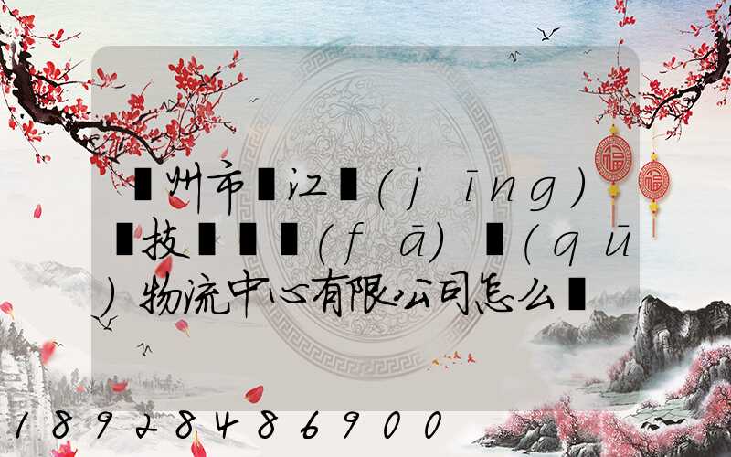 蘇州市吳江經(jīng)濟技術開發(fā)區(qū)物流中心有限公司怎么樣