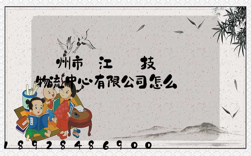 蘇州市吳江經濟技術開發區物流中心有限公司怎么樣